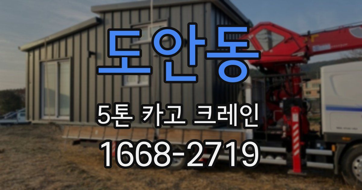 도안동 5톤 카고 크레인