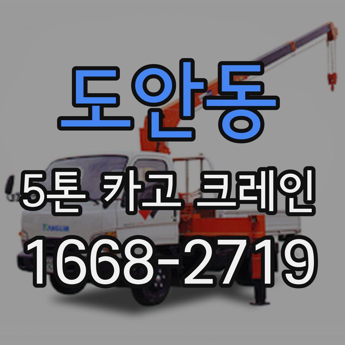 도안동 5톤 카고 크레인