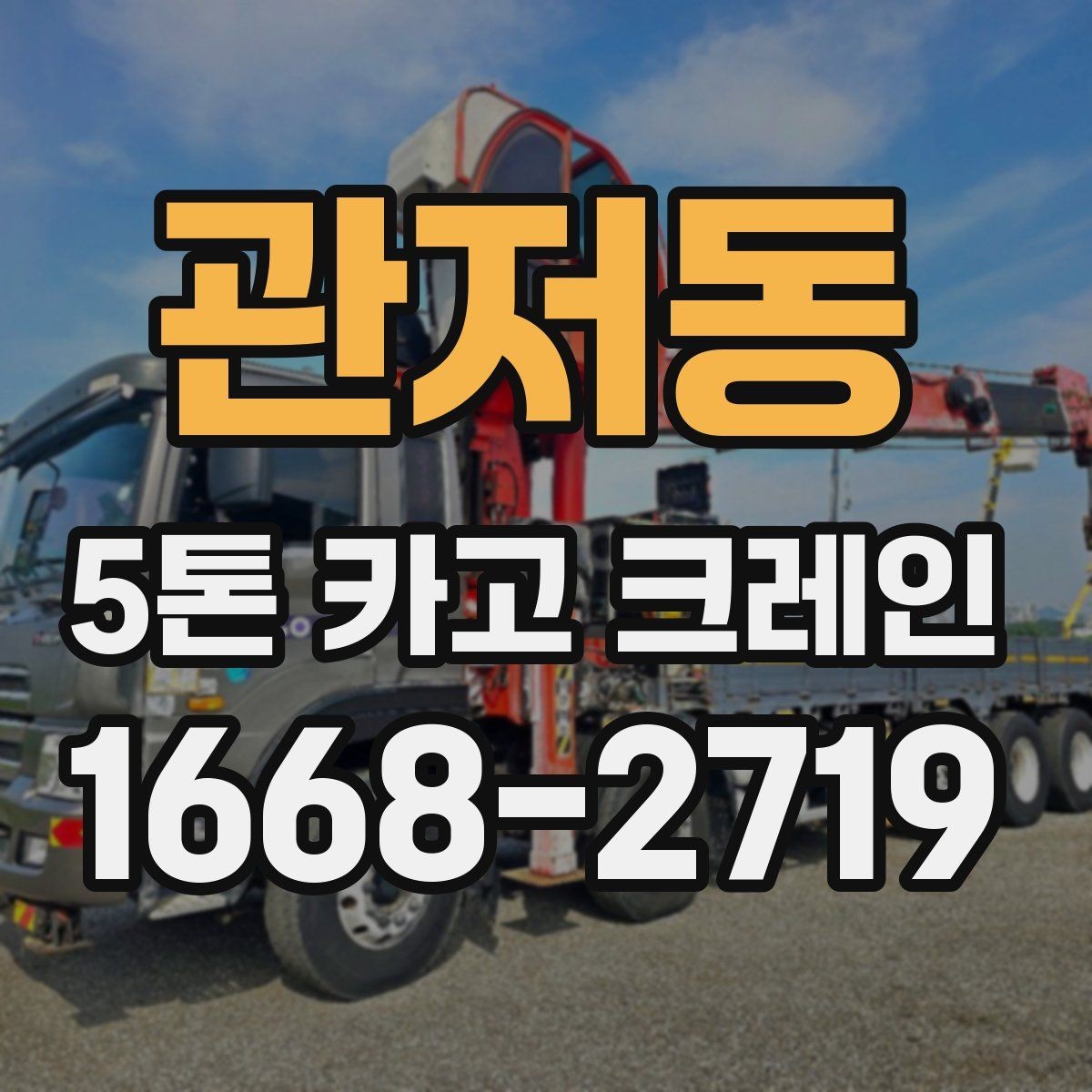 관저동 5톤 카고 크레인 현장 상황에 맞는 선택 방법