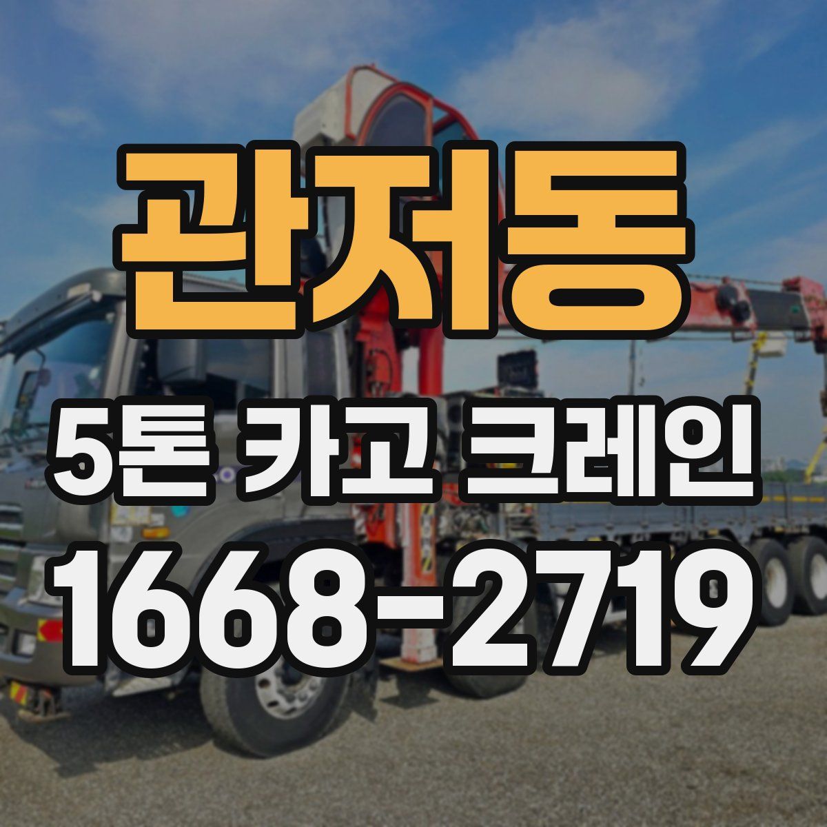 관저동 5톤 카고 크레인