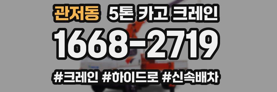 관저동 5톤 카고 크레인