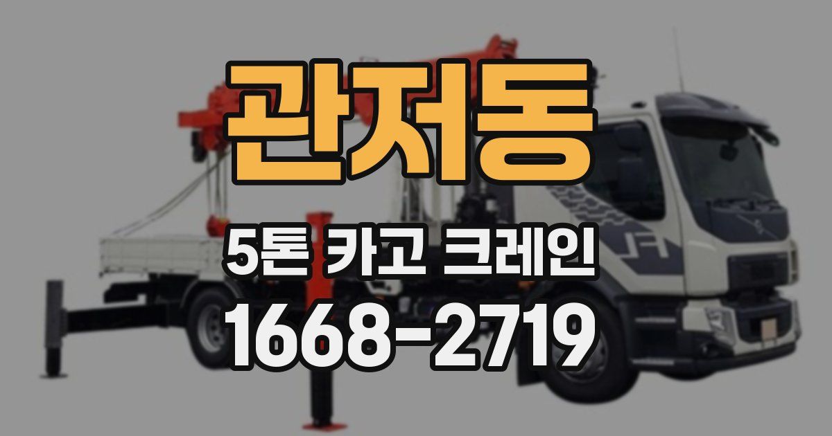 관저동 5톤 카고 크레인