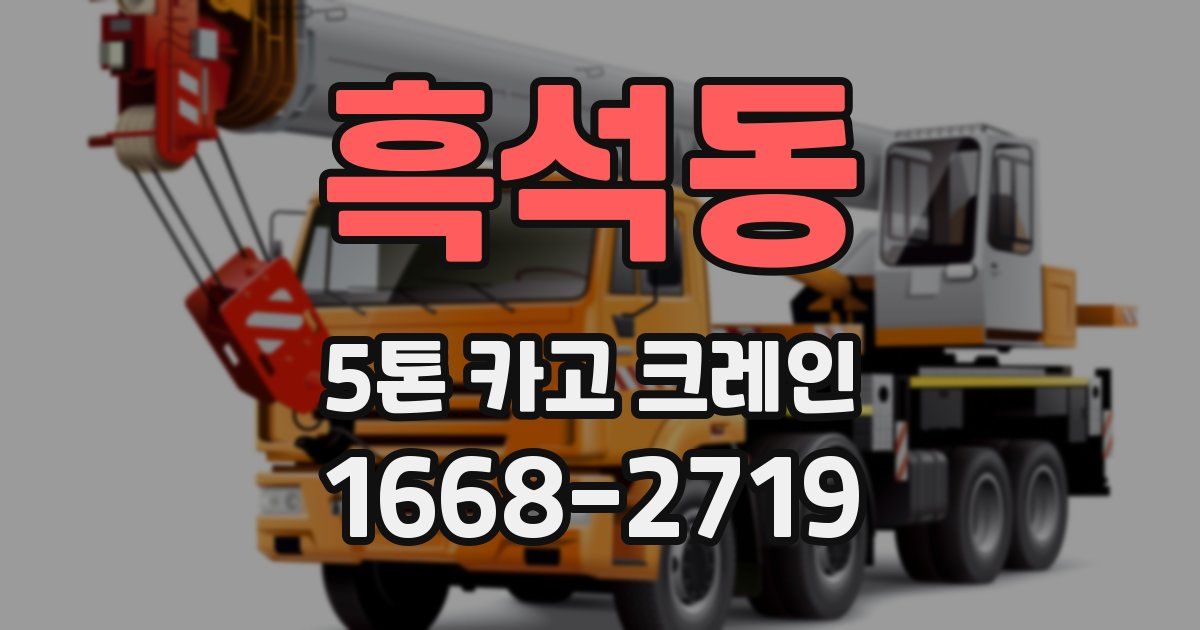 흑석동 5톤 카고 크레인