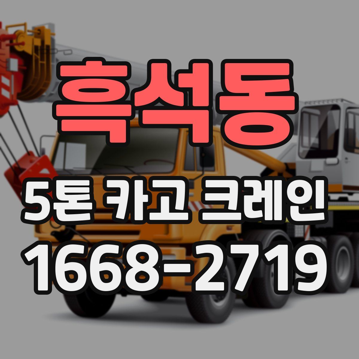 흑석동 5톤 카고 크레인