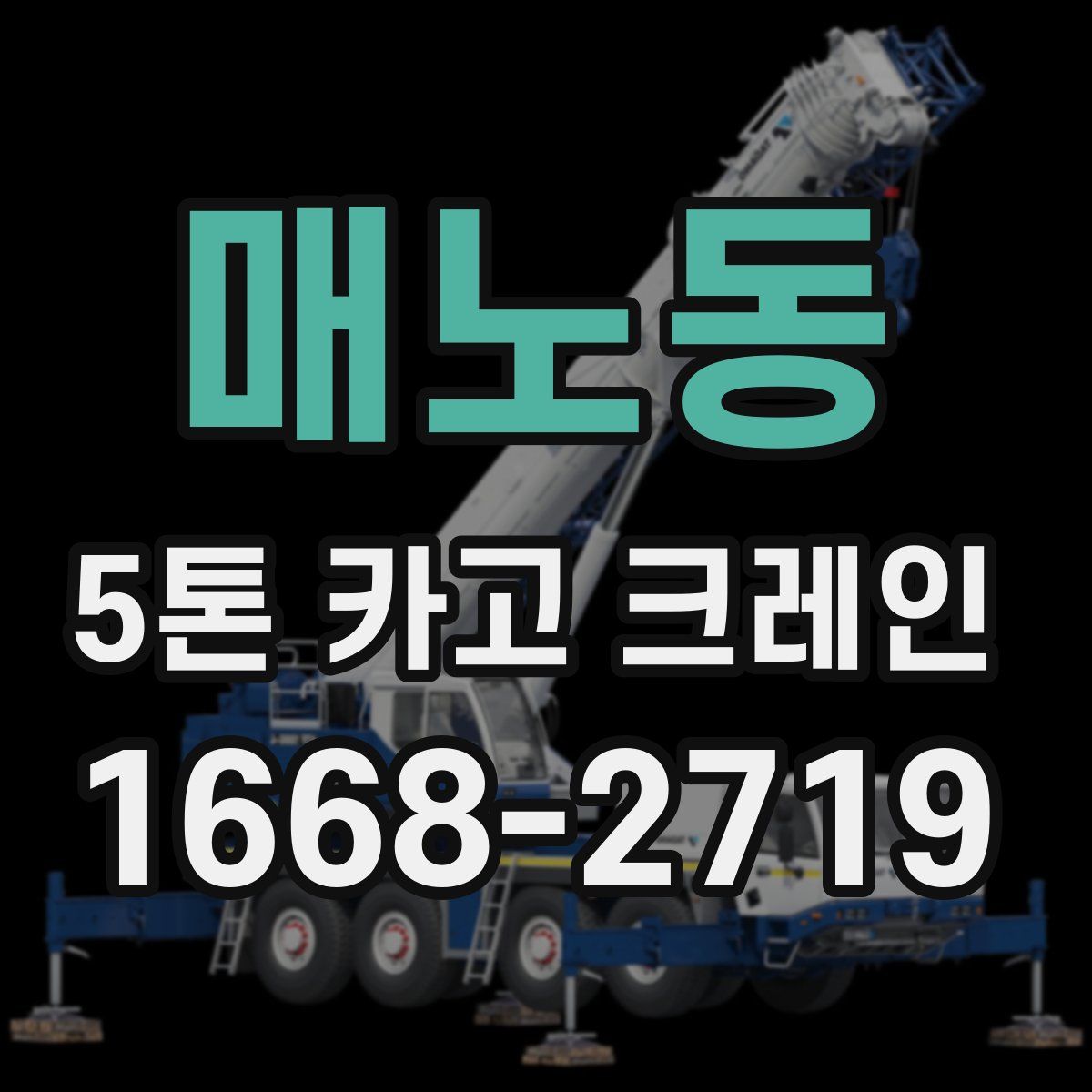 매노동 5톤 카고 크레인