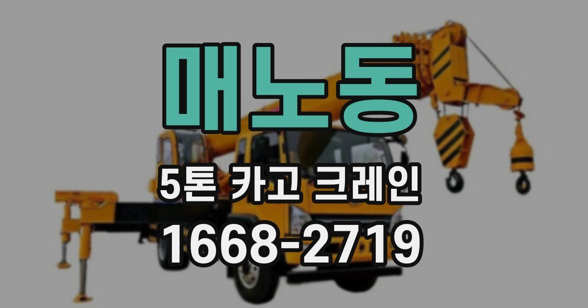 매노동 5톤 카고 크레인