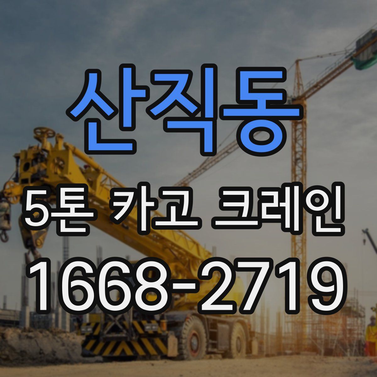 산직동 5톤 카고 크레인