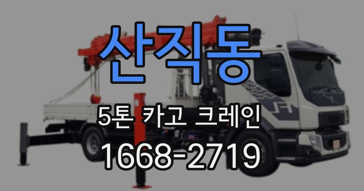 산직동 5톤 카고 크레인