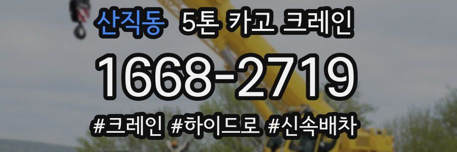 산직동 5톤 카고 크레인
