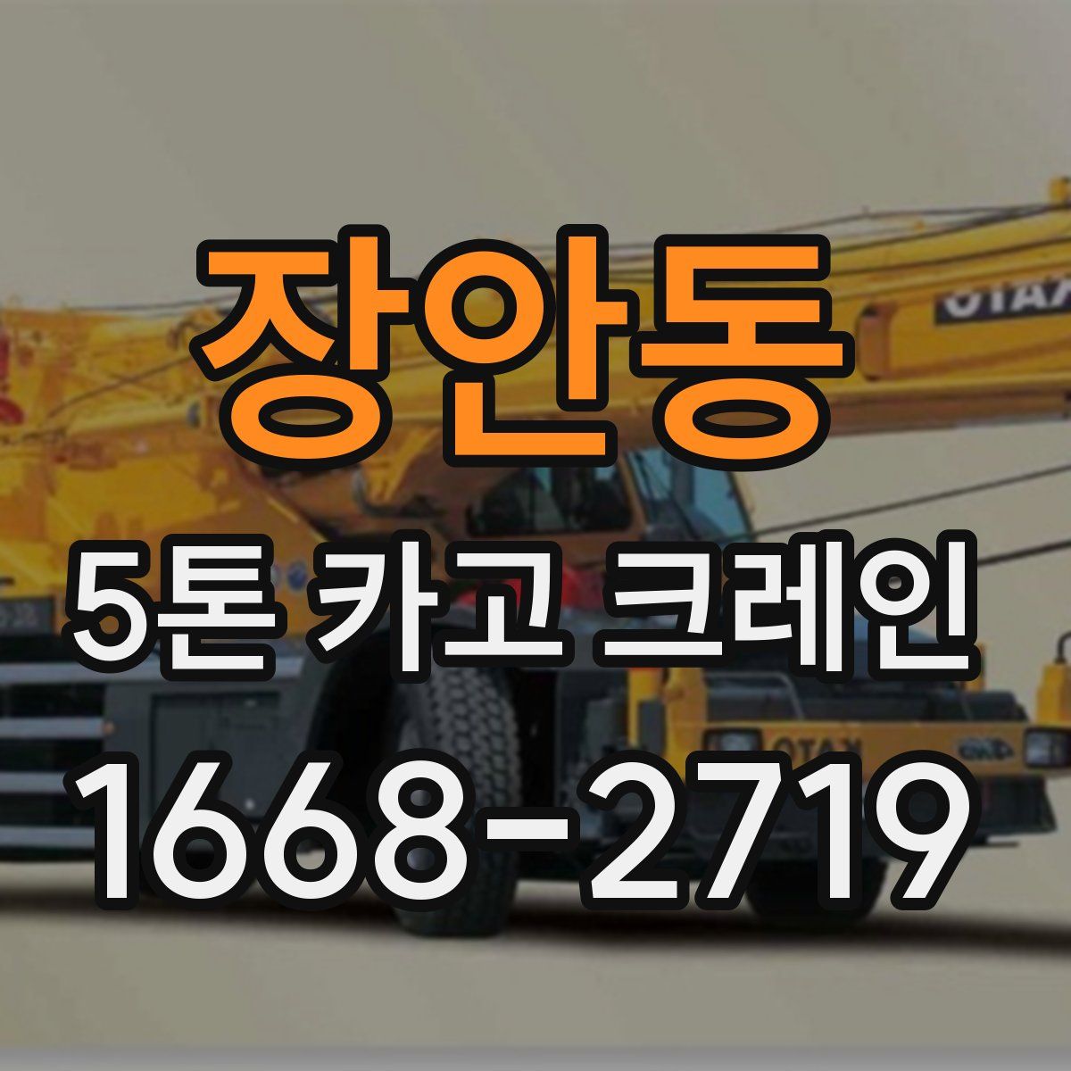 장안동 5톤 카고 크레인