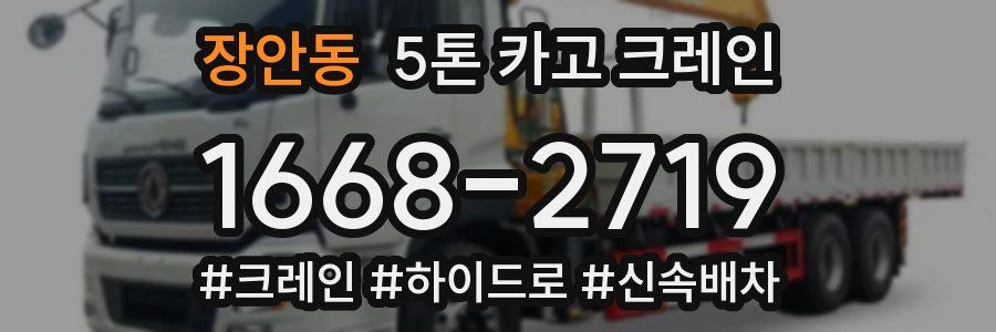 장안동 5톤 카고 크레인