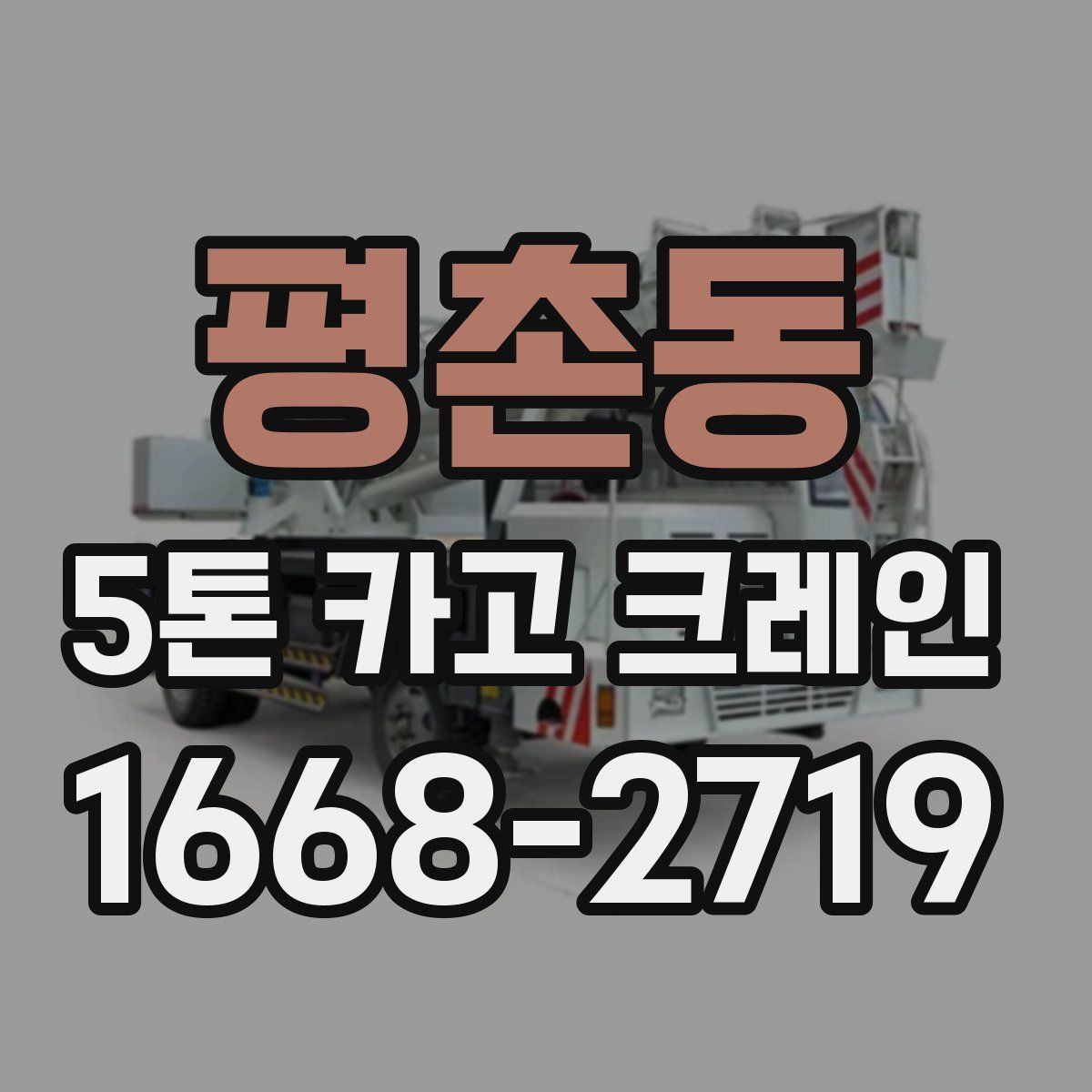 평촌동 5톤 카고 크레인