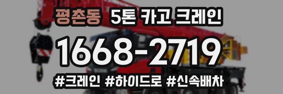 평촌동 5톤 카고 크레인