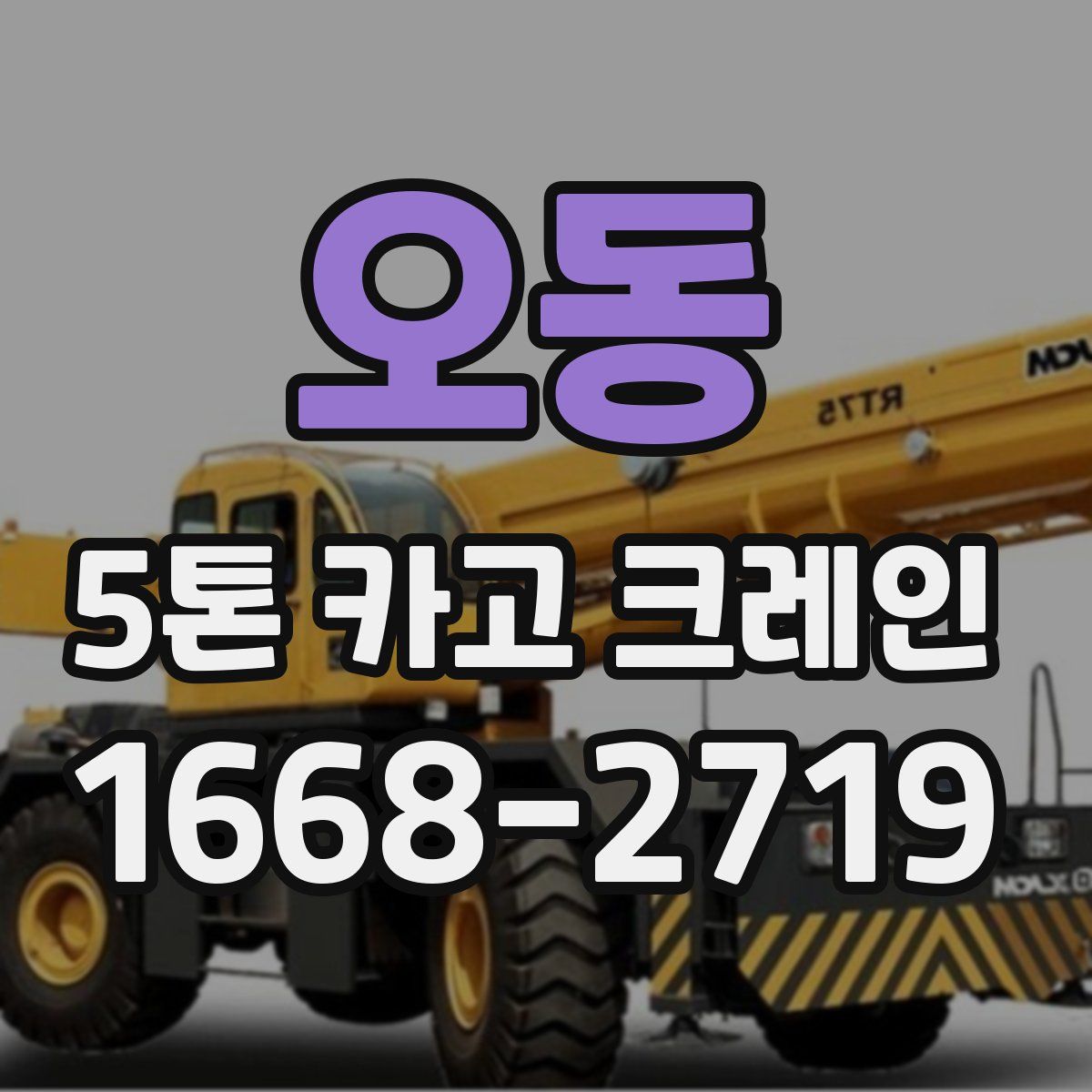 오동 5톤 카고 크레인