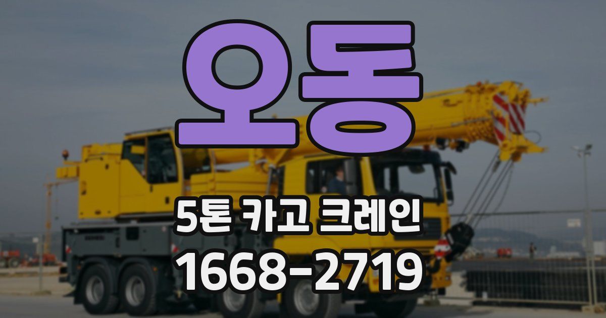 오동 5톤 카고 크레인