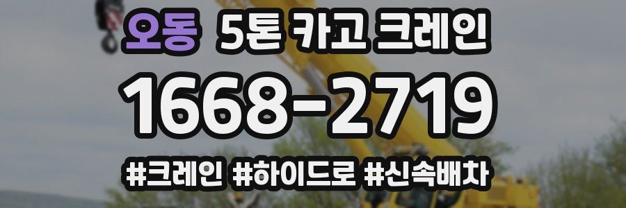 오동 5톤 카고 크레인