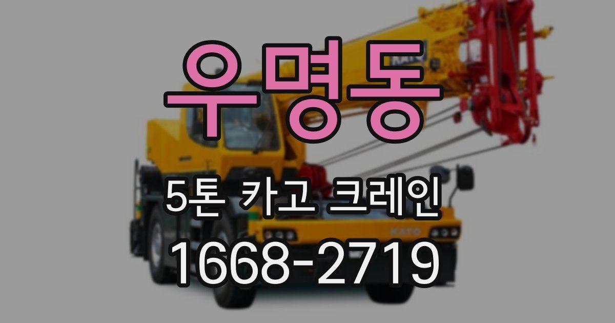 우명동 5톤 카고 크레인
