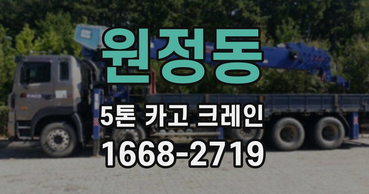 원정동 5톤 카고 크레인