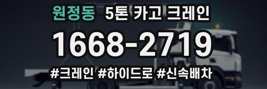 원정동 5톤 카고 크레인