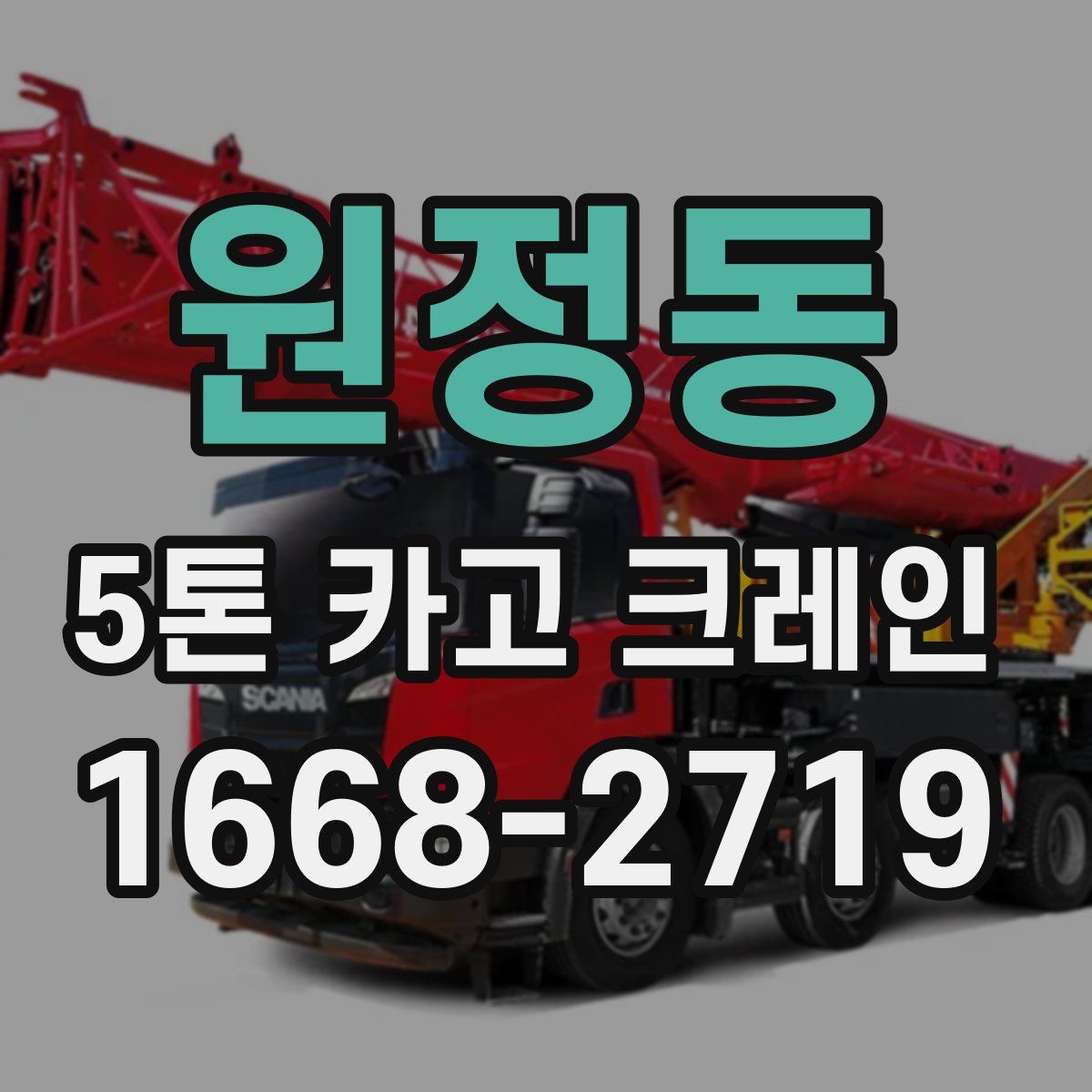 원정동 5톤 카고 크레인