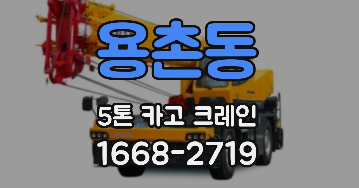 용촌동 5톤 카고 크레인