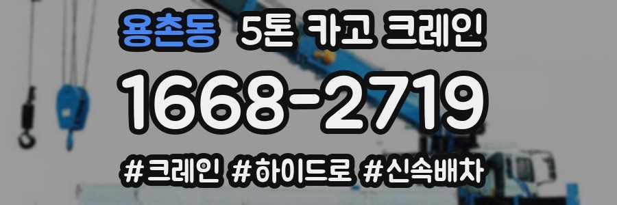 용촌동 5톤 카고 크레인