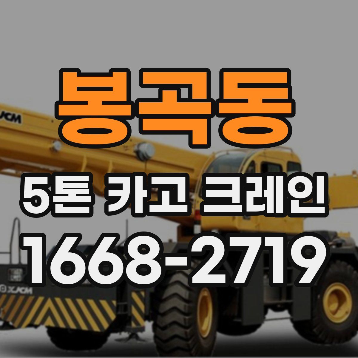봉곡동 5톤 카고 크레인