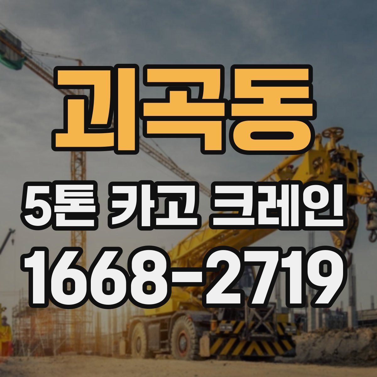 괴곡동 5톤 카고 크레인