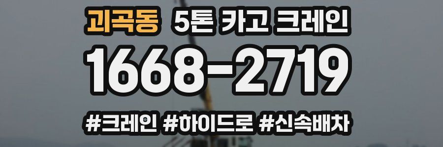 괴곡동 5톤 카고 크레인