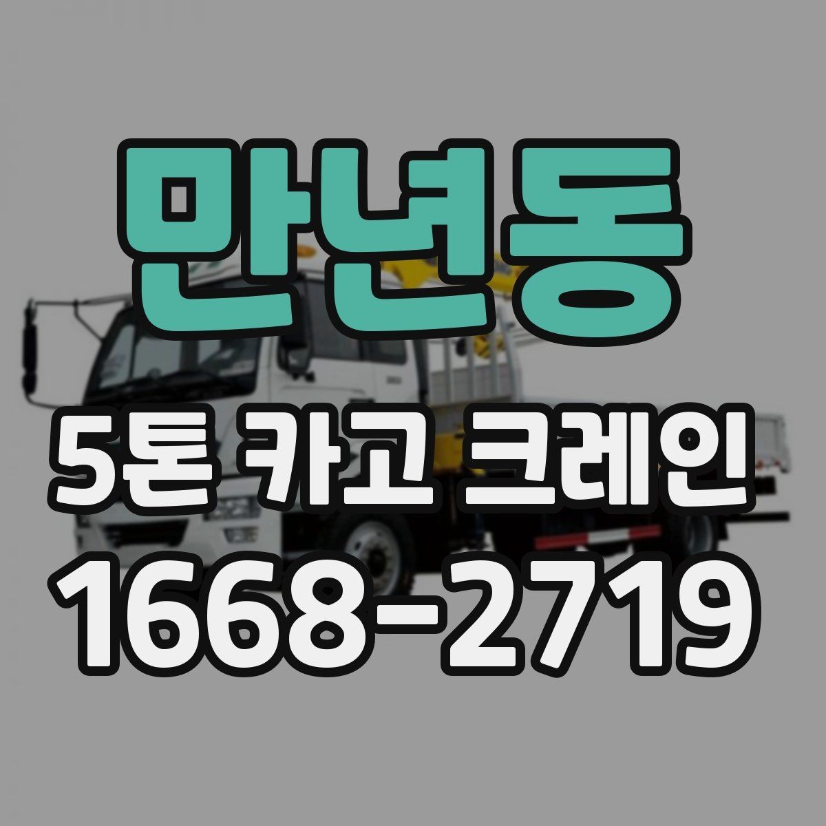 만년동 5톤 카고 크레인 활용이 필요한 현장 사례
