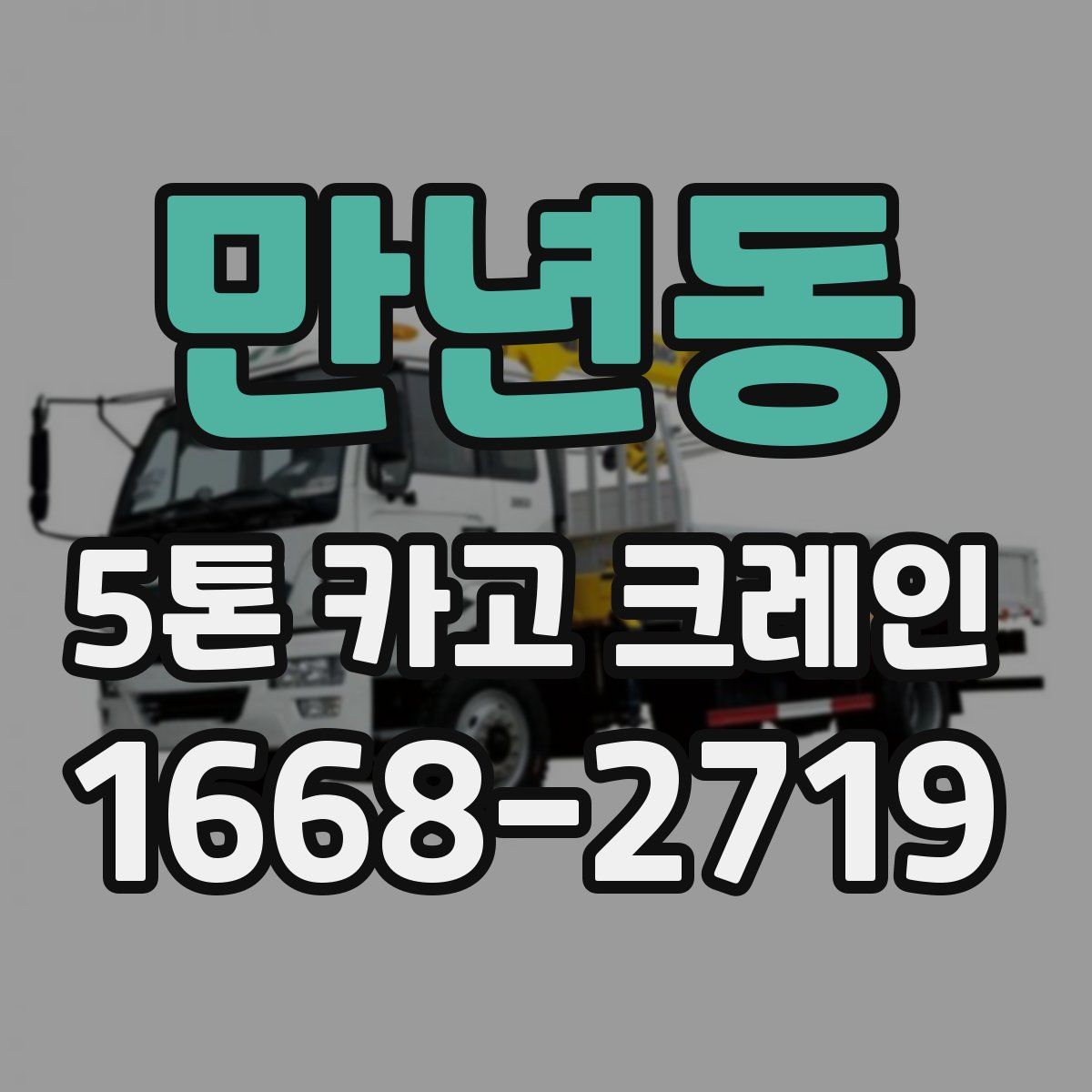만년동 5톤 카고 크레인
