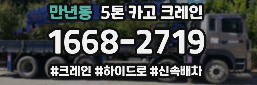 만년동 5톤 카고 크레인