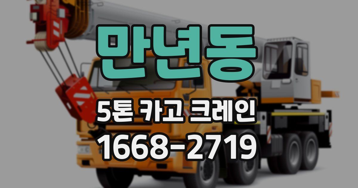 만년동 5톤 카고 크레인