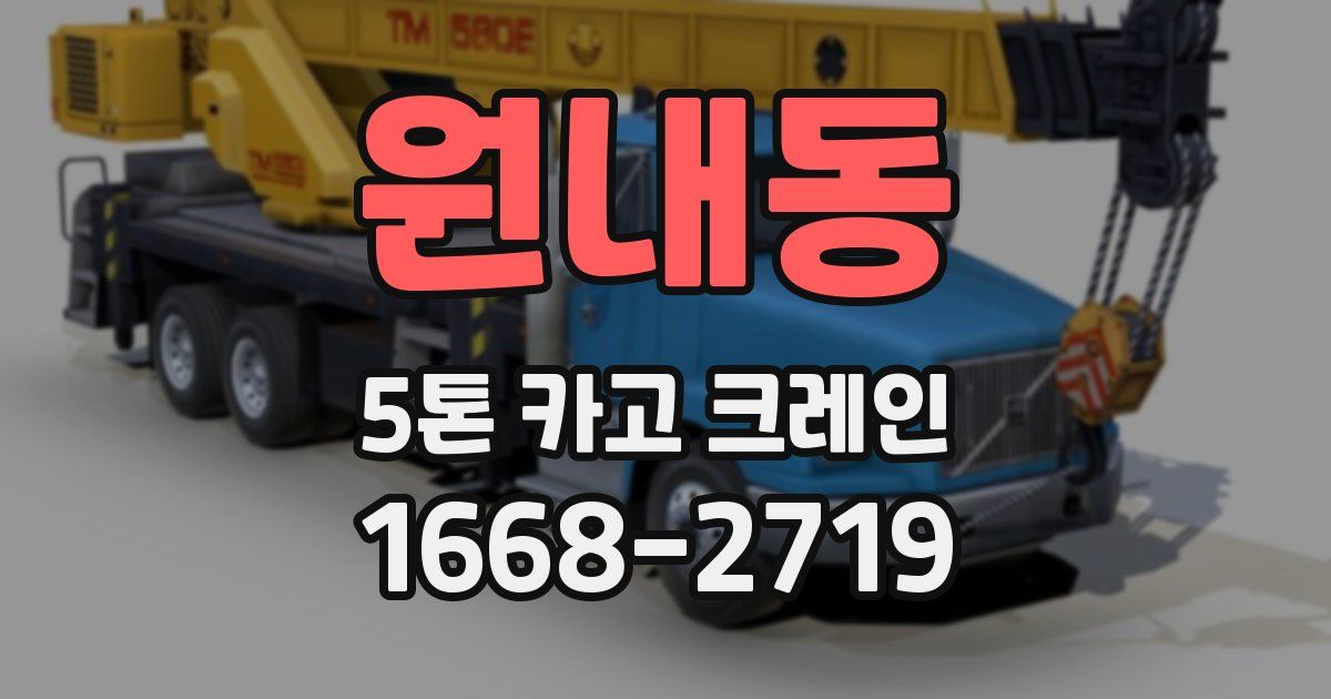 원내동 5톤 카고 크레인