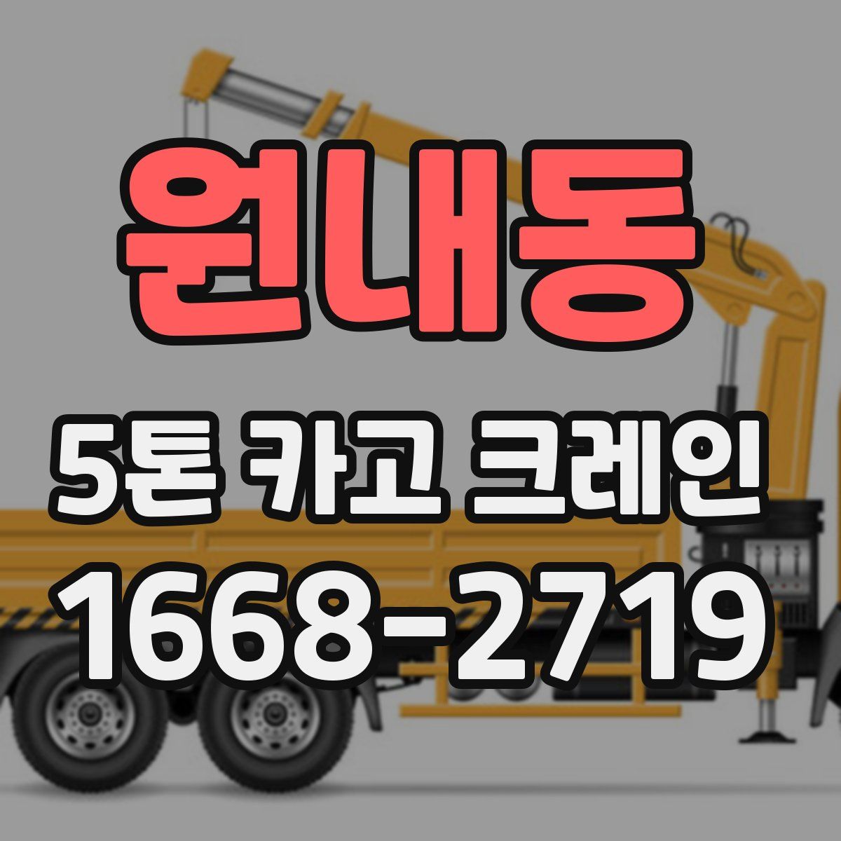 원내동 5톤 카고 크레인