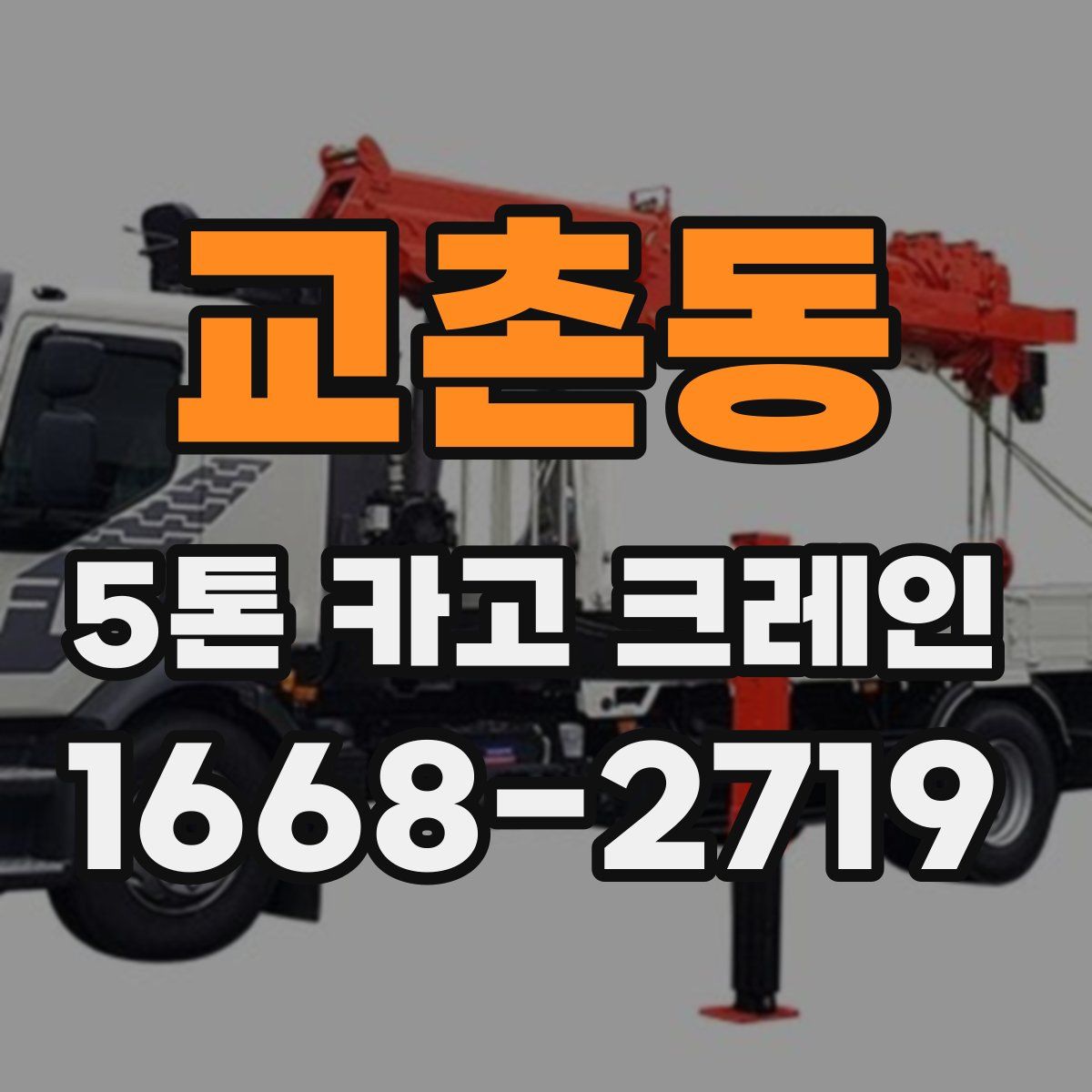 교촌동 5톤 카고 크레인
