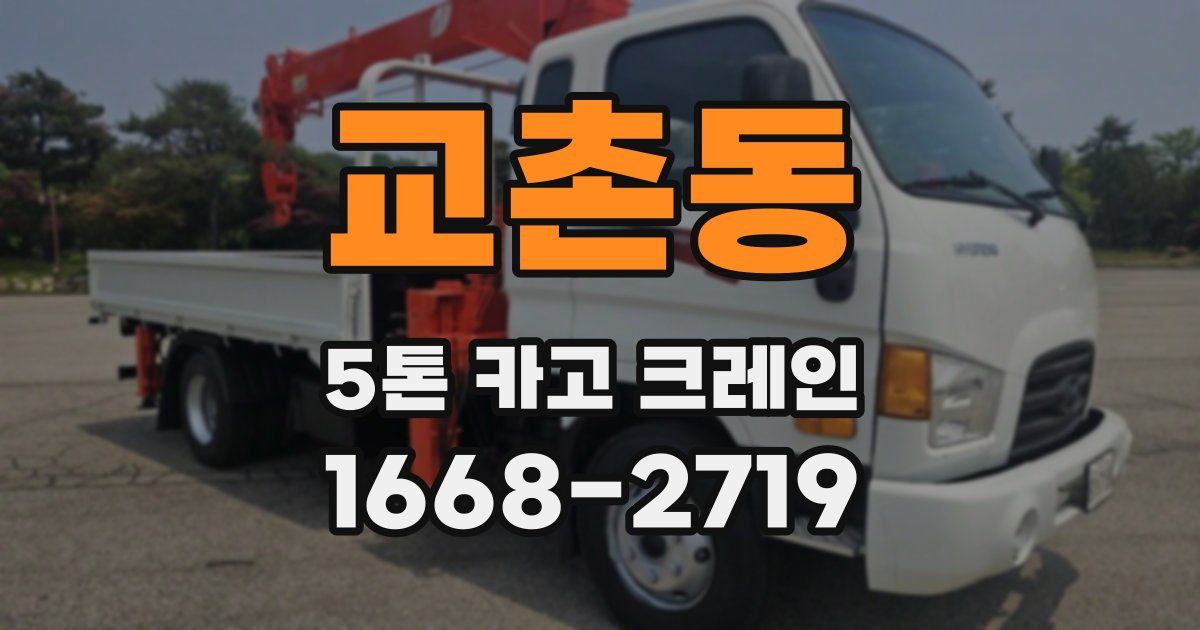 교촌동 5톤 카고 크레인