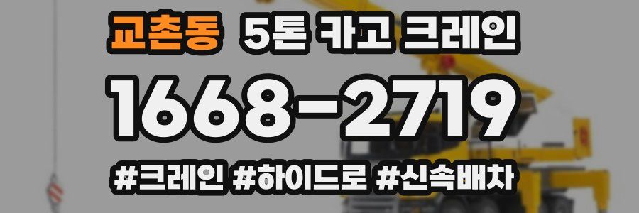 교촌동 5톤 카고 크레인