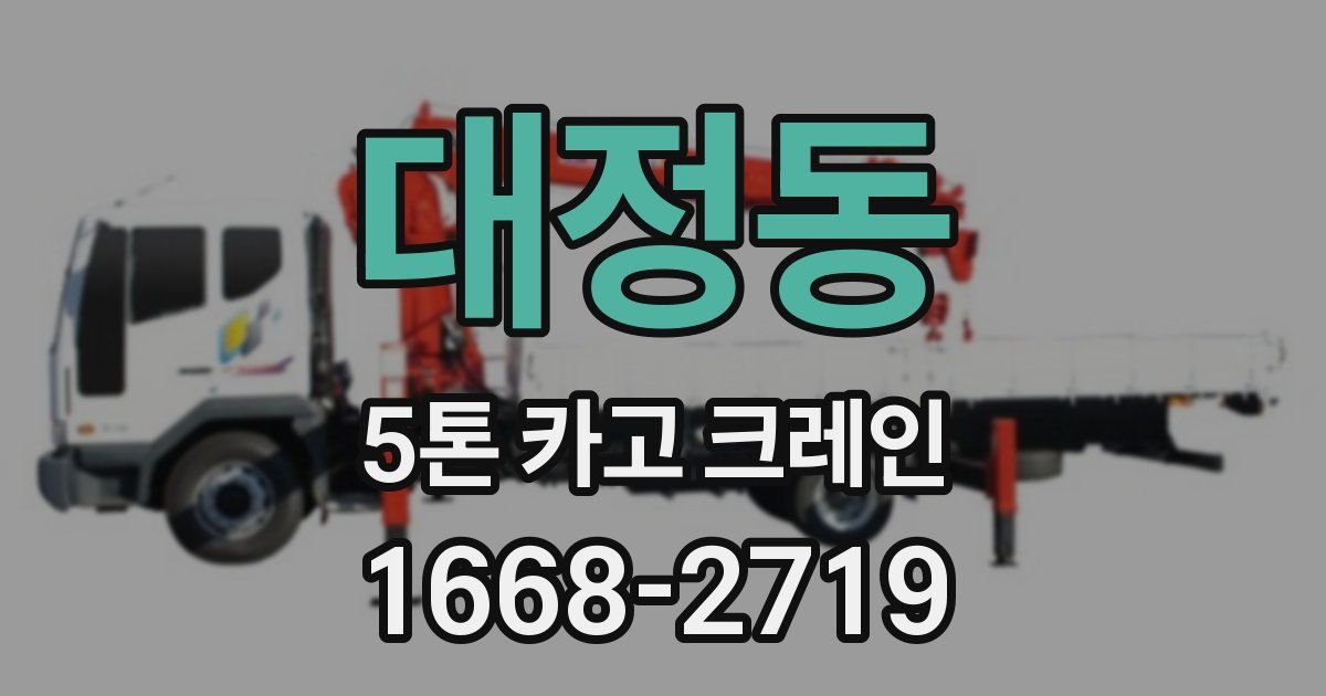 대정동 5톤 카고 크레인