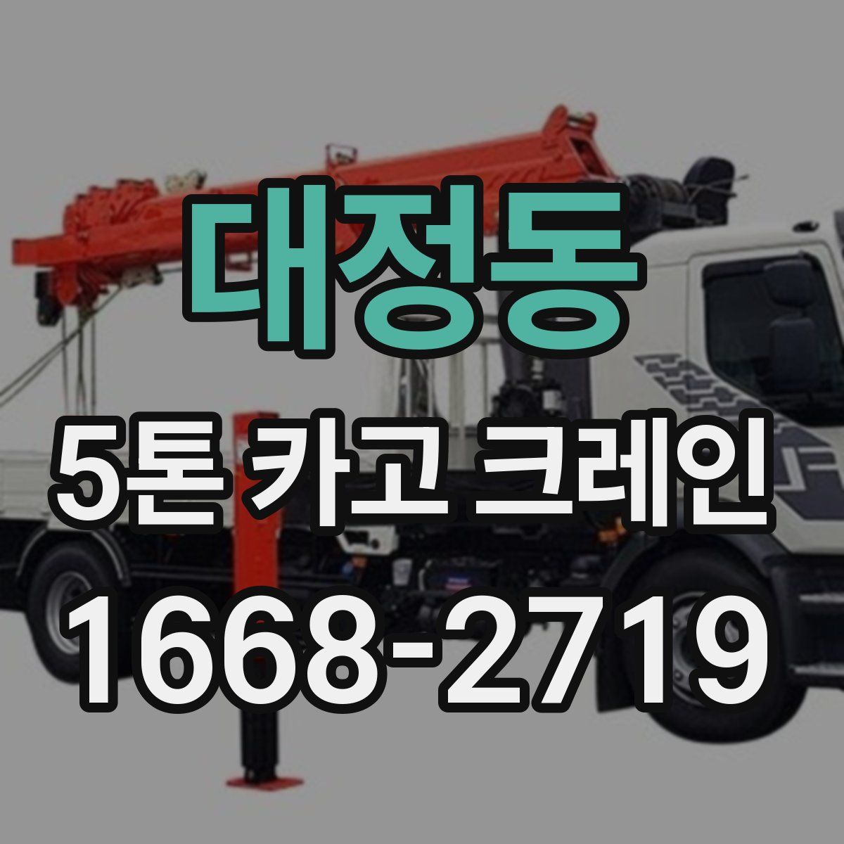 대정동 5톤 카고 크레인