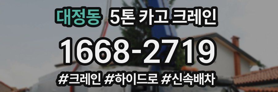 대정동 5톤 카고 크레인