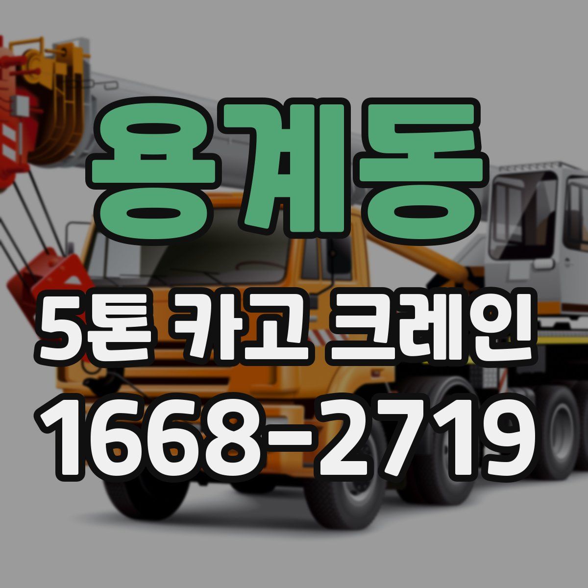 용계동 5톤 카고 크레인