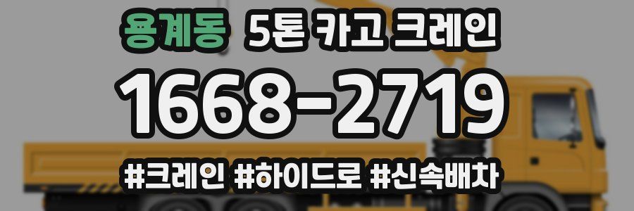 용계동 5톤 카고 크레인