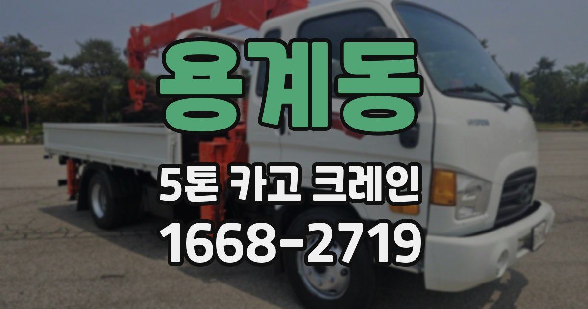 용계동 5톤 카고 크레인