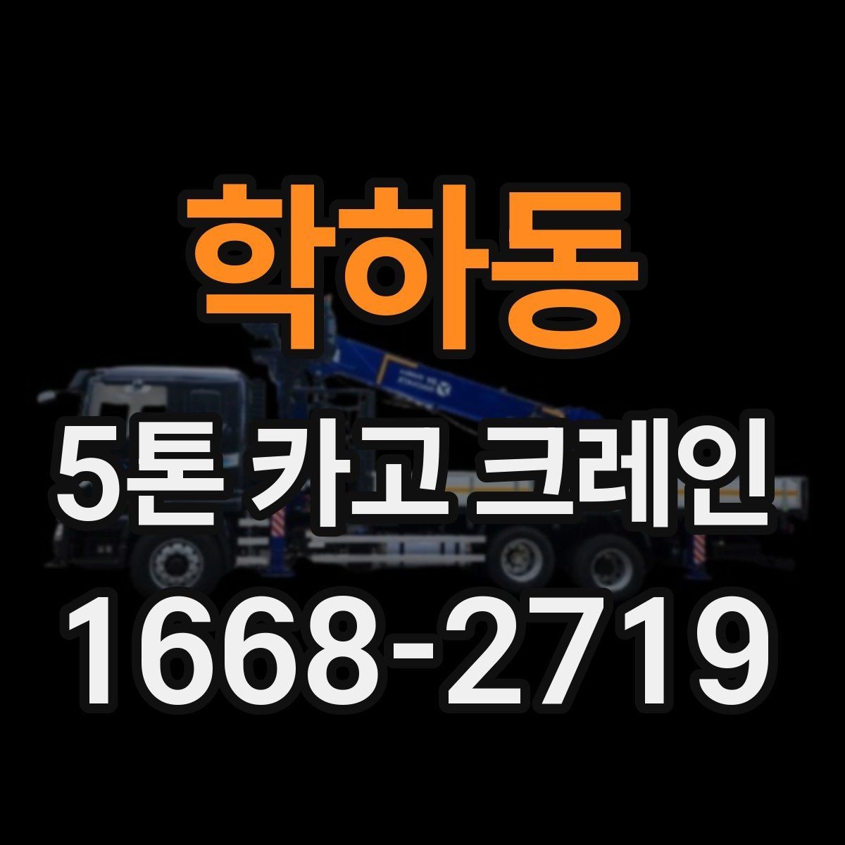 학하동 5톤 카고 크레인 운반 환경별 준비 사항