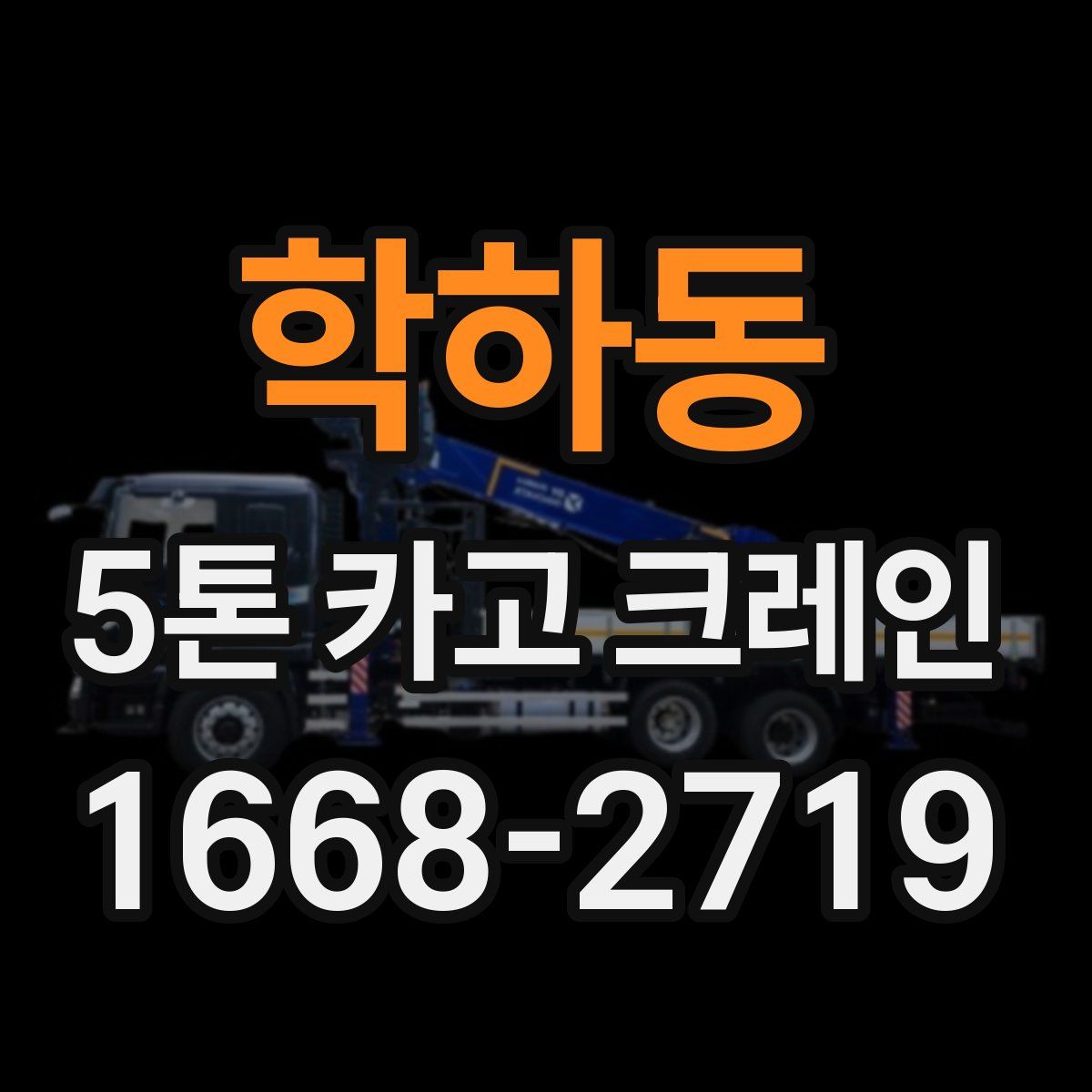 학하동 5톤 카고 크레인