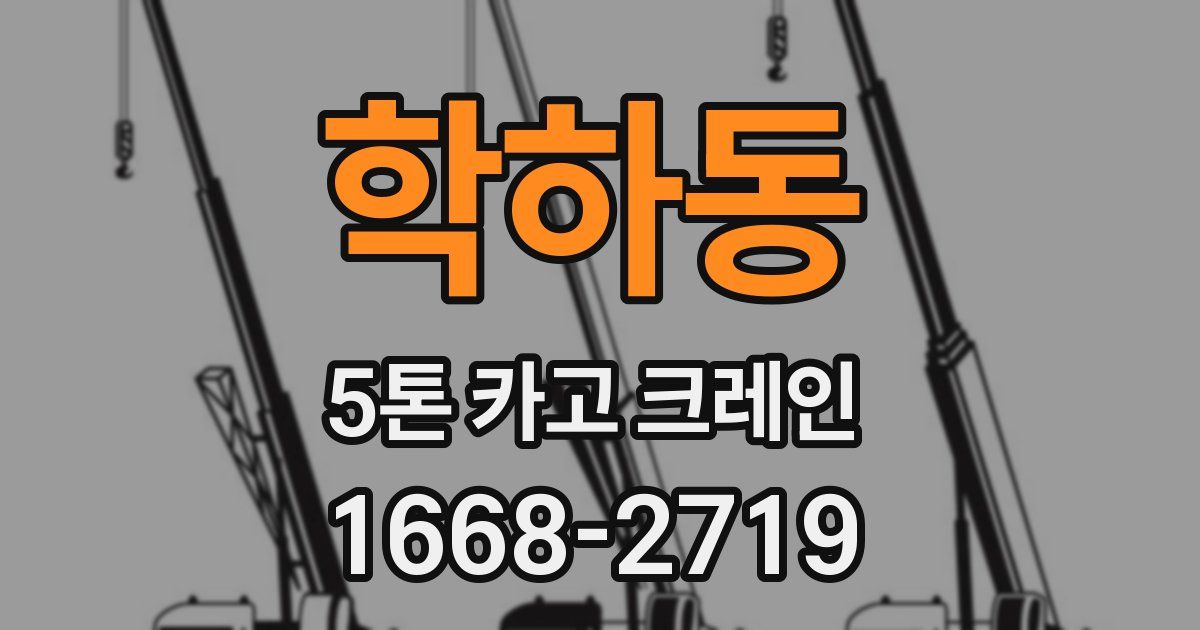 학하동 5톤 카고 크레인