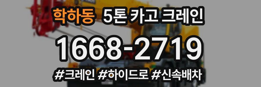 학하동 5톤 카고 크레인