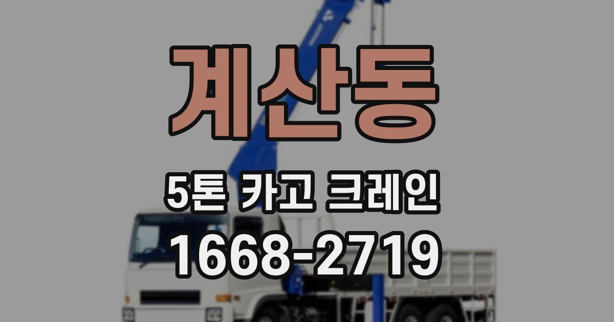 계산동 5톤 카고 크레인