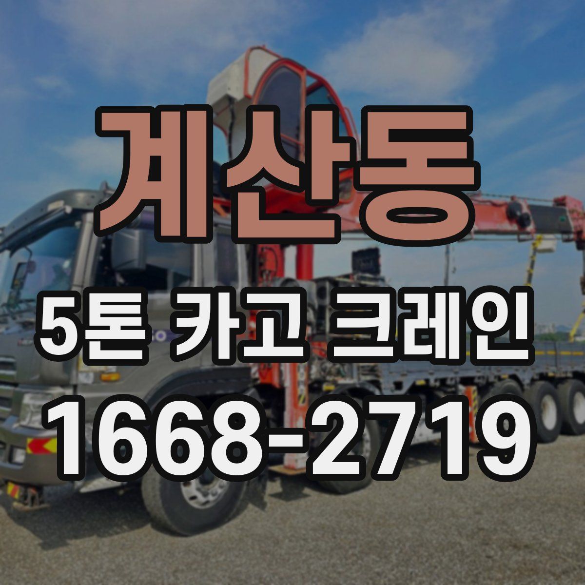 계산동 5톤 카고 크레인